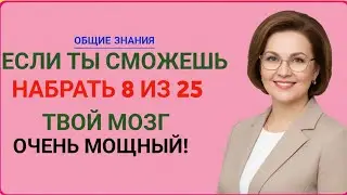 ЕСЛИ ТЫ СМОЖЕШЬ НАБРАТЬ 8 ИЗ 25 — ТВОЙ МОЗГ ОЧЕНЬ МОЩНЫЙ! 🧠🔥