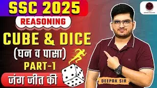 Reasoning Cube & Dice (घन व पासा) Part-1 By Deepak Sir For SSC & RAILWAY Exams #ssc #railway #cpo