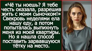 «Чё ты ноешь? Я тебе честь оказала, разрешив жить с моим сыночком!» Заявила свекровь в моей квартире