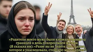 Они бросили меня в день похорон моей матери, не зная, что я унаследовала 10 миллиардов!