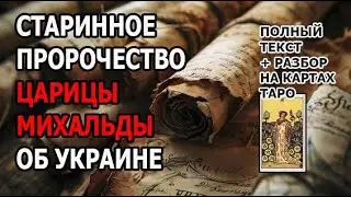 Не Смогла Сдержать Эмоций!!! 🔮Предсказание Для Украины + Разбор На Таро