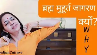 ब्रह्म मुहूर्त जागरण क्यों ? ब्रह्म मुहूर्त कब ? उठने का सही तरीका | ऐसे उठोगे तो रोग कभी नहीं आएंगे