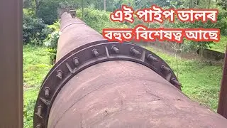 🔥🔥পানী যোগান আঁচনি of nogaon paper mill ||The water supply pipe & cell of nogaon paper mill || 🔥🔥