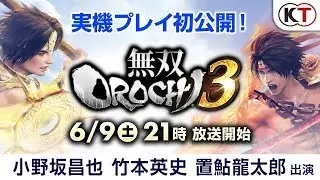 【小野坂昌也/竹本英史/置鮎龍太郎出演】『無双OROCHI３』ゲーム実機プレイ初公開！スペシャル生放送【第1回】