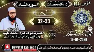 An Nisaa:04 Ayat#(32-33)Tafseer-ul-Quran 225-Dars 194||Hazrat Molana ||Qary Muhammad||Tyyeb Sahab