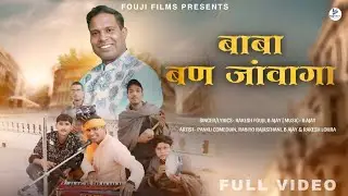 Baba Ban Javanga | बाबा बण जांवागा | Rakesh Fouji | B Ajay | Fouji Films |  DJ Song 2025  | Viral