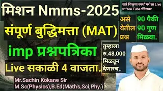 Nmms MAT Question Paper 28 /12/2025 | Nmms MAT प्रश्नपत्रिका | nmms exam imp Question Paper