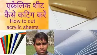 एक्रेलिक शीट कैसे कटिंग करें How to cut acrylic sheets