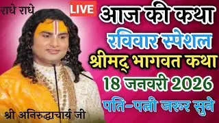 Live💥आज 18 जनवरी 2026💥श्रीमद् भागवत कथा 💥रविवार स्पेशल💥पति पत्नी जरूर सुने #katha #live 