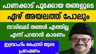 സമസ്തയുടെ തീരുമാനത്തിന് കൂടെ നിന്ന പൂക്കോയ തങ്ങളും  കൂടെ നിന്ന് കാല് വാരിയ സാദഖലി തങ്ങളും 