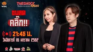 Live ฟังสด เดอะช็อค | กระต่าย - ตั้ม รถขนไม้ | วัน อังคาร ที่ 16 มกราคม 2567  | The Shock 13
