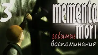 MEMENTO MORI помни о смерти//Прохождение без комментариев//Забытые воспоминания#3