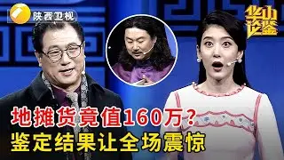 地摊货捡漏,专家张口就值160万!鉴定结果出来所有人都震惊了!【华山论鉴】