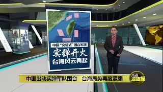 中国出动实弹军队围台   台海局势再度紧绷  | 八点最热报 29/12/2025