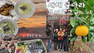 [가족/일상 브이로그] 시끌벅적 E씨네 새해 귤나라 브이로그🍊 | 가족들과 함께라면 I에서 E가 되. | 26년의 시작을 제주에서🌴 | 연말 가족여행 🧳 | 병오년 첫 일출보기🌅
