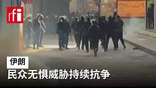 伊朗民众无惧威胁持续在街头抗议 &bull; RFI 华语 - 法国国际广播电台