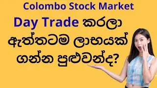 🎯 නිවැරදිම Entry Point එක: Colombo Stock Market: Sinhala