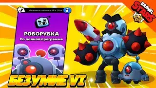 БЕЗУМИЕ 6 ЧАСТЬ ВТОРАЯ BRAWL STARS СОБЫТИЕ ДЕМОНЫ 😈 #72