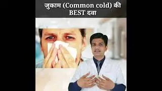 जुकाम (common cold) की Best दवा #shorts #lamshorts