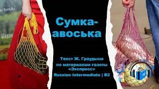 Learn Russian Through Story | Level 4 | B2 | Upper-Intermediate | Сумка-авоська