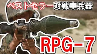 【ゆっくり兵器解説】RPG-7　世界一有名な対戦車ロケット弾界のベストセラー製品【現代紛争兵器解説】#8