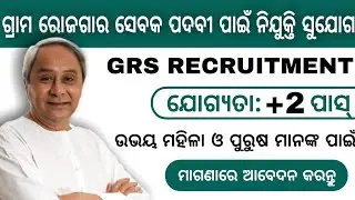 Gram Rozgar Sevak (GRS) Vacancy Odisha