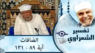 الشيخ الشعراوي | تفسير سورة الصّافات، (آية ٨٩ -١٣١)
