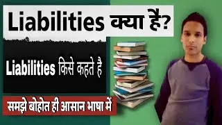 Liabilities किसे कहते है? || Class 11 Accounts || S.Hasan Classes