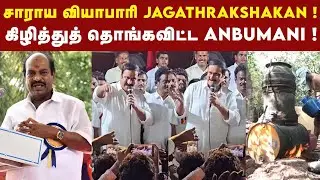 DMK MP Jagathrakshakan-ஐ வச்சி செய்த Anbumani ! | DMK Vs PMK | Vikravandi