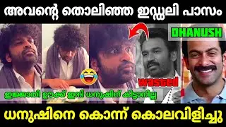 അണ്ണനു കിട്ടി ബോധിച്ചു 😂|Aswanth kok troll Dhanush idli kadai movie|Mr. MID TROLL|Troll Malayalam 