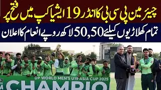 Big Reward for U19 Asia Cup Heroes! PCB Announces Rs50 Million for Each Player | Hum News | Pakistan