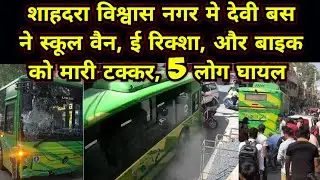 विश्वास नगर, शाहदरा मे देवी बस ने मारी, स्कूल वैन, ई रिक्शा, बाइक मे जोरदार टक्कर, 5 लोग घायल 