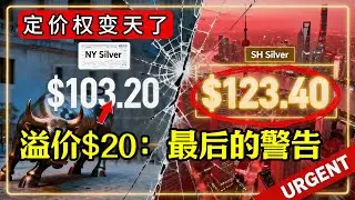 白银突破103美金！上海溢价20刀震动全球，史诗级财富大转移正式开启！#白银 #金融危机 #实物白银 #财富转移 #美元崩溃 #白银价格 #黄金 #空头挤压 #上海黄金交易所 #资产保值