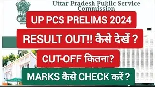 UPPCS PRELIMS 2024 RESULT OUT! कैसे देखें?| CUT-OFF कितना ?| MARKS कैसे चेक करें ? UP PCS PRE 2024