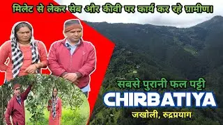 सबसे पुरानी फल पट्टी हो रही पुनर्जिवित| Chirbatiya| Jakholi| Rudraprayag| Uttarakhand @hillvani