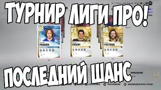 NHL 22 ULTIMATE TEAM!! ТУРНИР ОТ ЛИГИ ПРО!! ПОСЛЕДНИЙ ШАНС!!