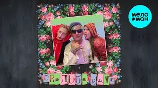 Полынь Folk - Свадьба RAVE (Single 2025)