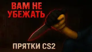 Ты не убежишь от ЭТОГО Миньона | Маньяк в CS2