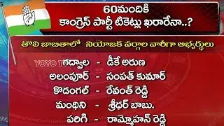 Is Telangana Congress MLA Candidates List For Telangana Assembly Elections 2018 Confirmed? | YOYO TV