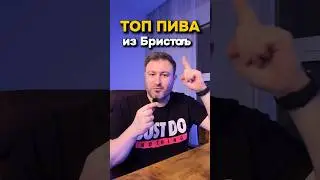ТОП пива из Бристоль #beerchannel