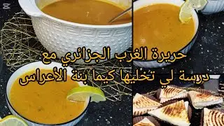 حريرة الغرب الجزائري مع درسة لي تخليها كيما بنة الأعراس وتحضير أسهل ميني طاكوس 🌮💥حريرة_الغرب#طاكوس_