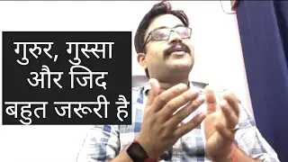 गुरुर, गुस्सा और जिद जरूरी है | IAS PREP MOTIVATION | OM PANDEY MOTIVATION