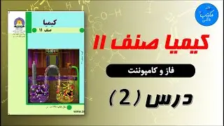 صنف یازدهم | مضمون کیمیا - درس دوم | موضوع :-‌ فاز و کامپوننت