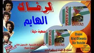 مجموعة لرفاك وقطعة الهايم بالمسرح البلدي 1984   Ajial Ghiwania