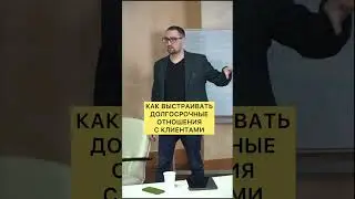 Как выстраивать долгосрочные отношения с заказчиками? Нечаев Алексей|переговорщик #￼shorts #reels