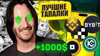 ЛУЧШИЕ НОВЫЕ ТАПАЛКИ в ТЕЛЕГРАМ!