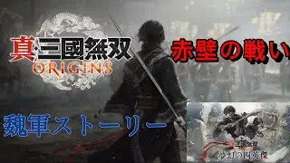 ある日のアルヒ⭐真・三國無双 ORIGINS　魏編♪半年ぶりくらいかな？？まずは終わらせる⭐新しいシナリオの大型追加が来るのでやっていく♪【＃三国無双＃魏】