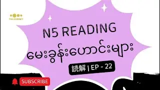 Ep - 22 | JLPT N5 Reading Old Questions | N5 စာပိုဒ် မေးခွန်းဟောင်း လေ့ကျင့်ခြင်း | N5 読解（どっかい）