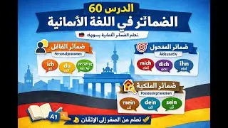 درس 60: الضمائر في اللغة الألمانية pronomen