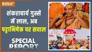 Special Report:  शंकराचार्य गुस्से में लाल, अब पट्टाभिषेक पर सवाल | Swami Avimukteshwaranand